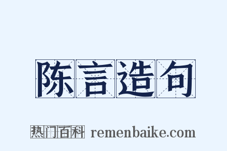 陈言造句是什么意思的图片